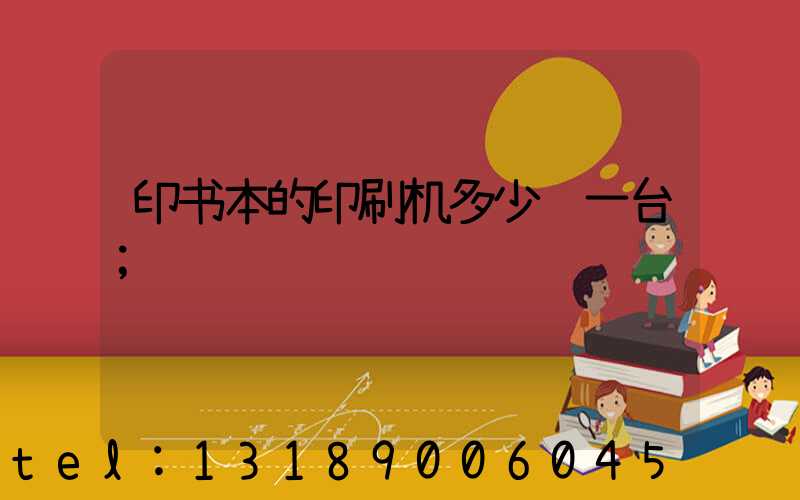 印书本的印刷机多少钱一台