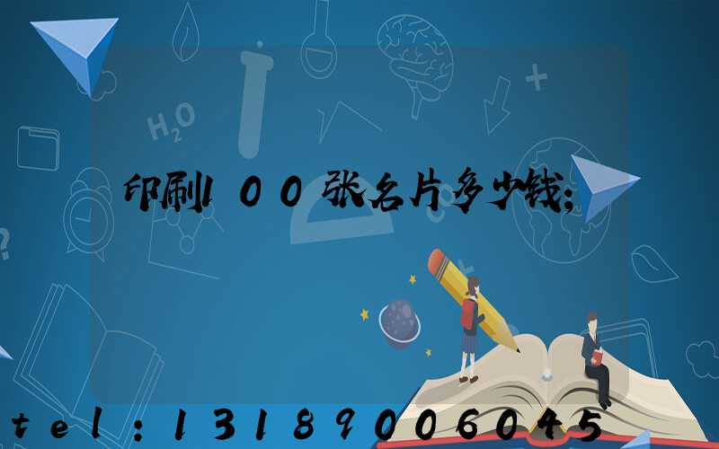 印刷100张名片多少钱