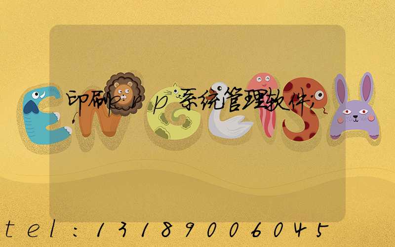 印刷erp系统管理软件