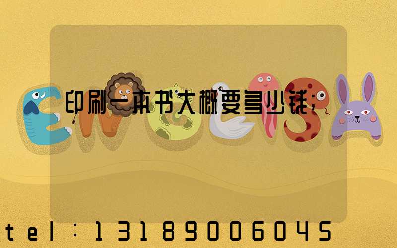 印刷一本书大概要多少钱