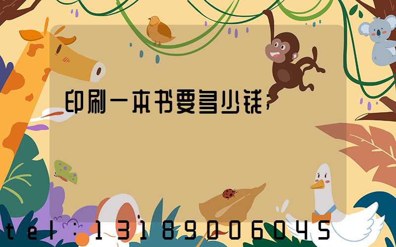 印刷一本书要多少钱