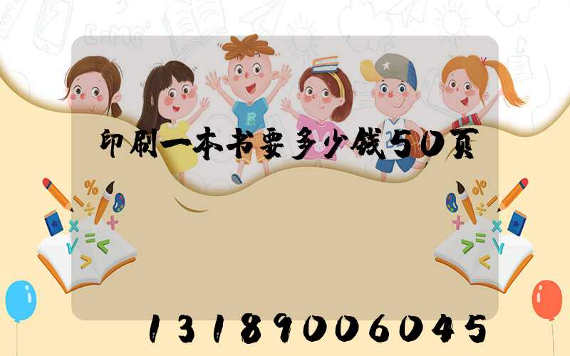 印刷一本书要多少钱50页