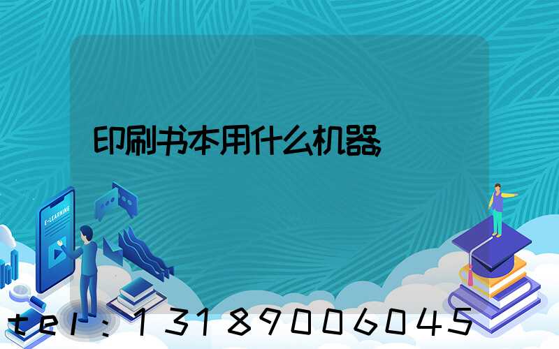 印刷书本用什么机器