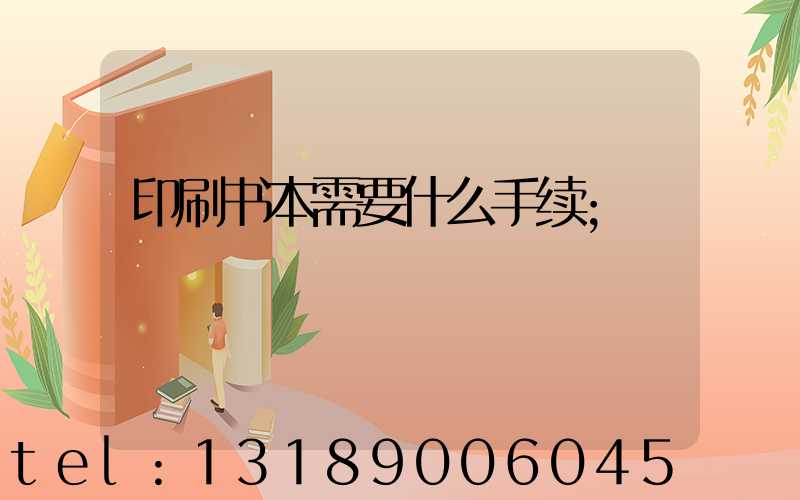 印刷书本需要什么手续