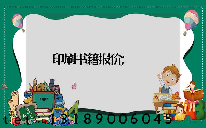 印刷书籍报价