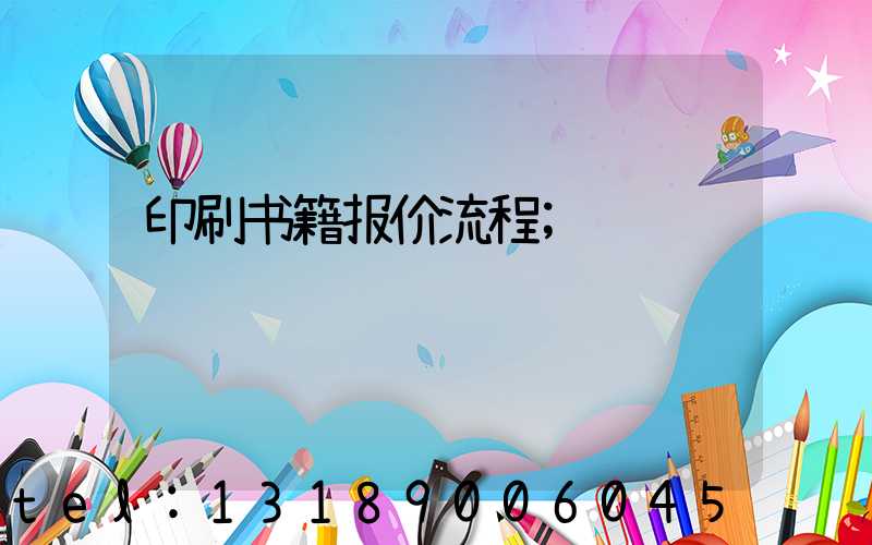 印刷书籍报价流程
