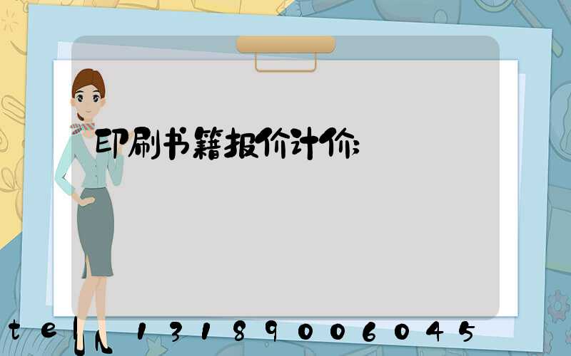 印刷书籍报价计价