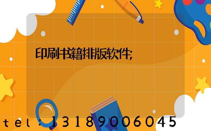 印刷书籍排版软件