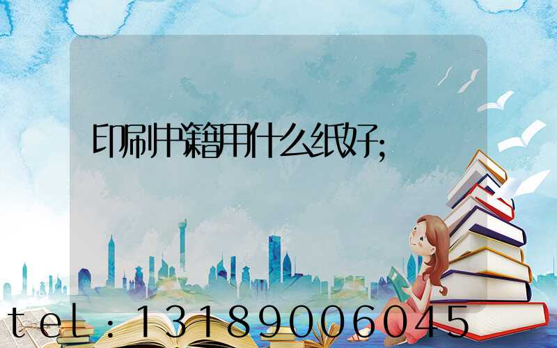印刷书籍用什么纸好