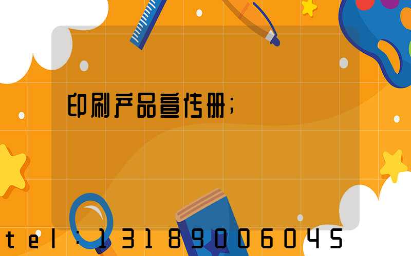 印刷产品宣传册