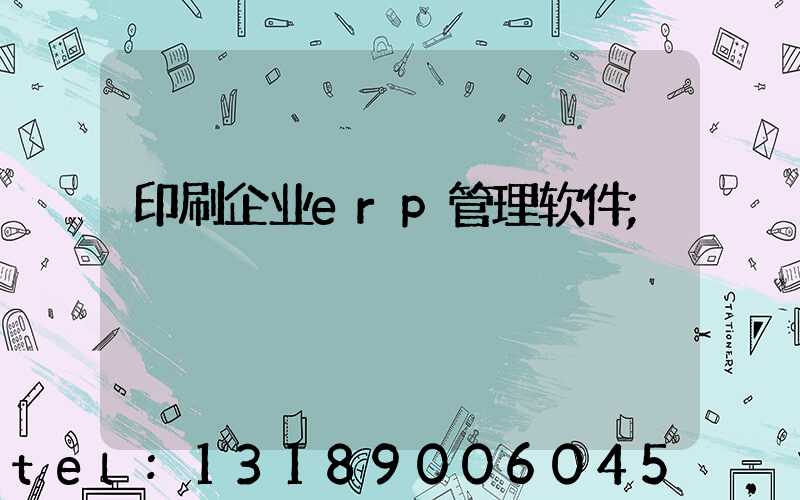 印刷企业erp管理软件
