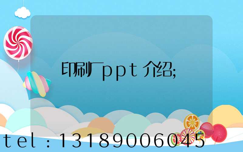 印刷厂ppt介绍