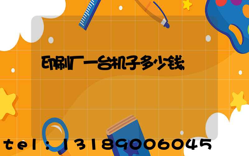 印刷厂一台机子多少钱