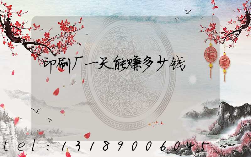 印刷厂一天能赚多少钱