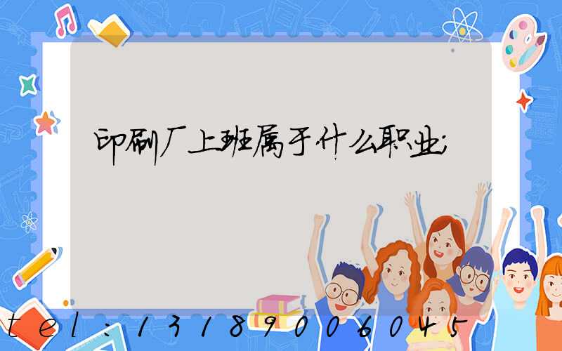印刷厂上班属于什么职业