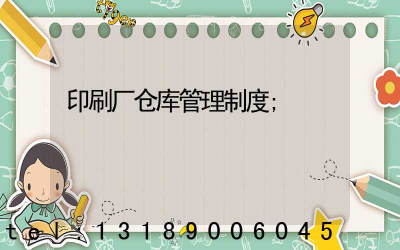 印刷厂仓库管理制度
