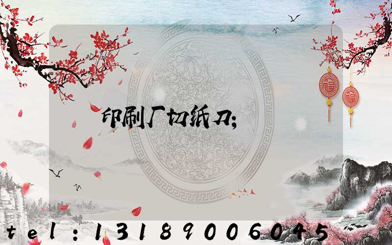印刷厂切纸刀