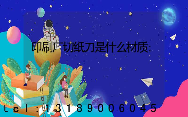印刷厂切纸刀是什么材质
