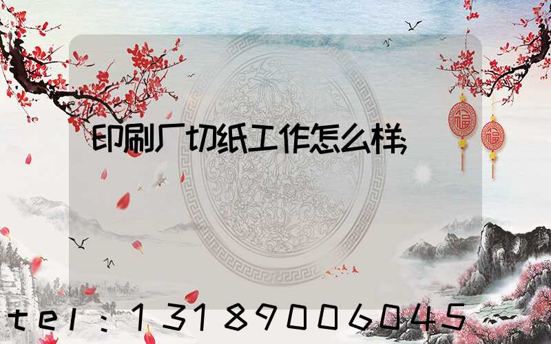 印刷厂切纸工作怎么样