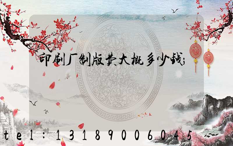 印刷厂制版费大概多少钱