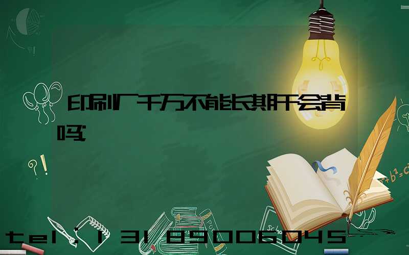 印刷厂千万不能长期干会背吗
