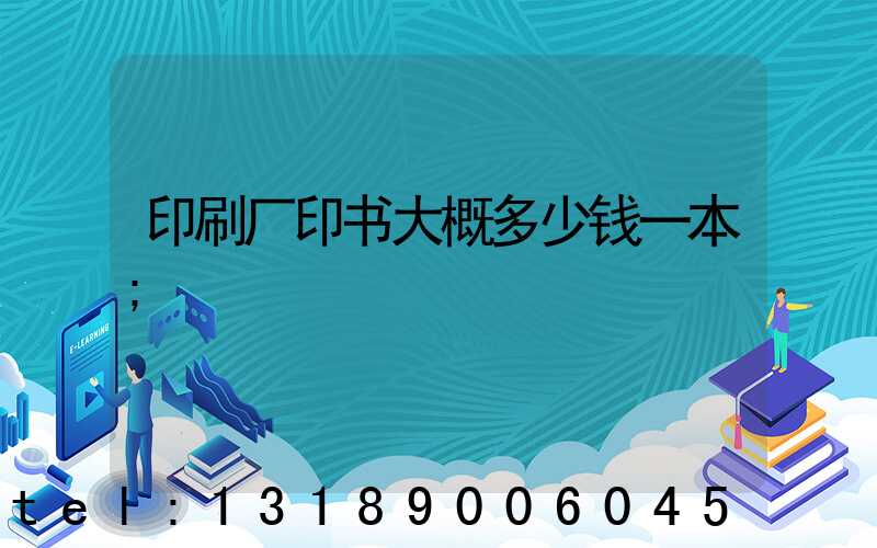 印刷厂印书大概多少钱一本