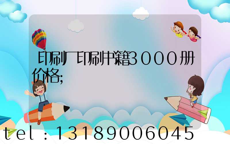 印刷厂印刷书籍3000册价格