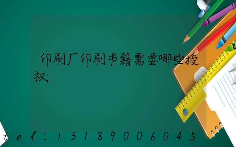 印刷厂印刷书籍需要哪些授权