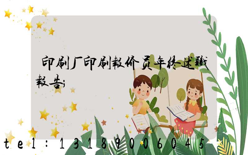 印刷厂印刷报价员年终述职报告