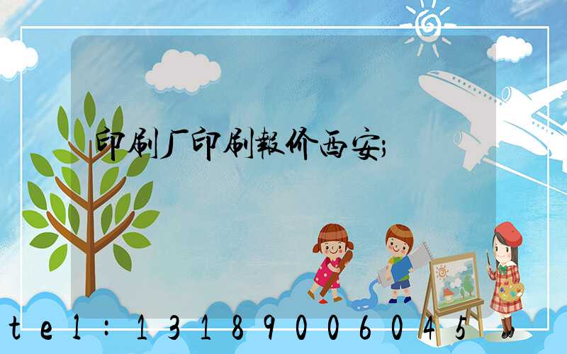 印刷厂印刷报价西安