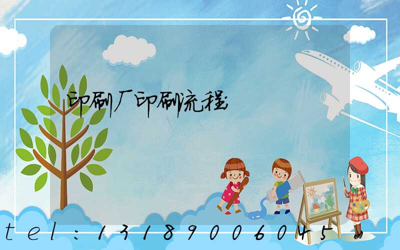 印刷厂印刷流程