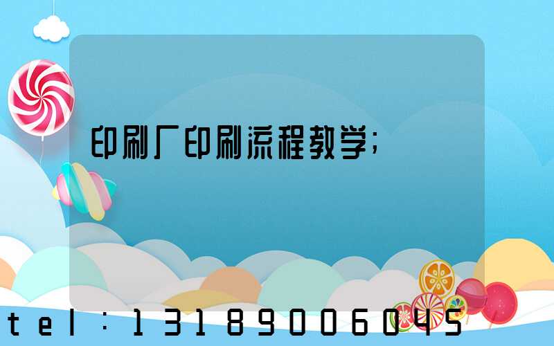 印刷厂印刷流程教学