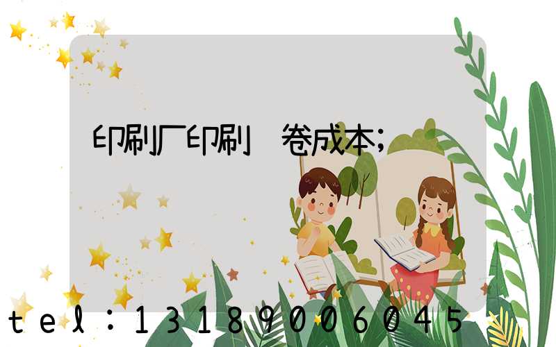 印刷厂印刷试卷成本