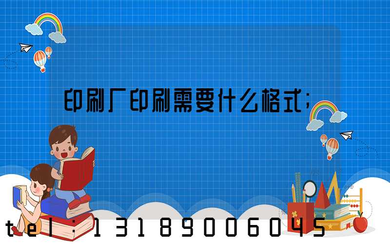 印刷厂印刷需要什么格式