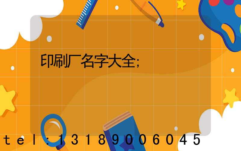 印刷厂名字大全