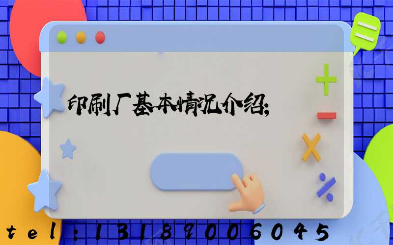 印刷厂基本情况介绍