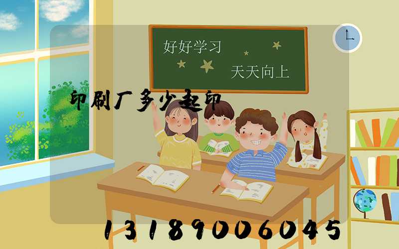 印刷厂多少起印