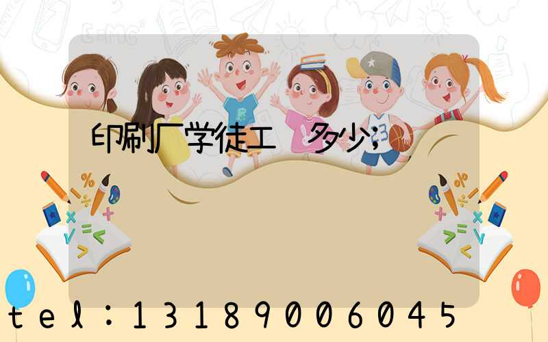 印刷厂学徒工资多少