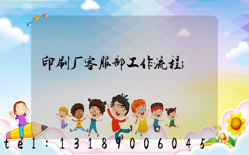 印刷厂客服部工作流程