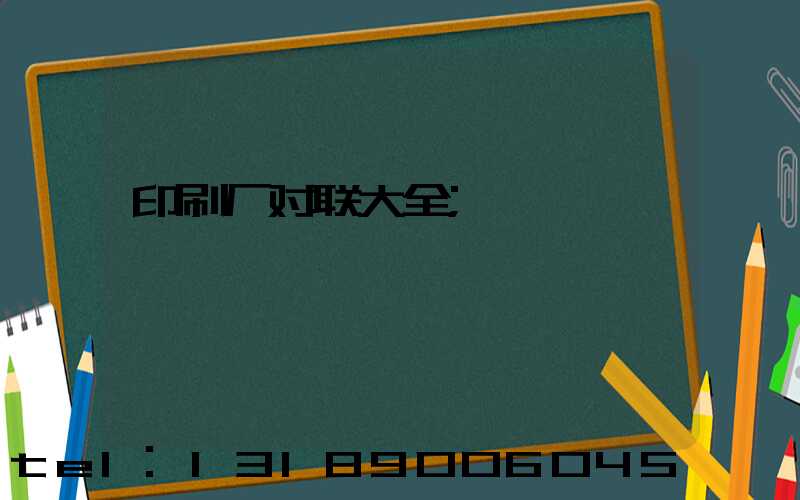 印刷厂对联大全