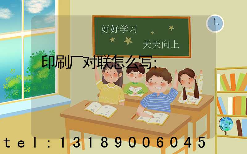 印刷厂对联怎么写