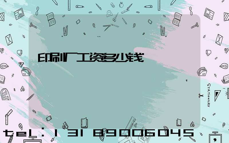 印刷厂工资多少钱