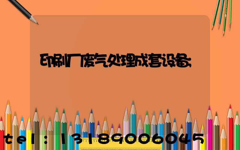 印刷厂废气处理成套设备