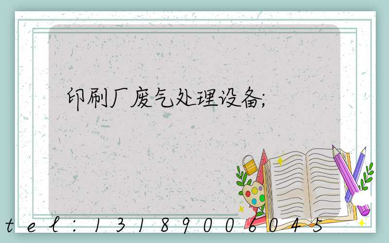 印刷厂废气处理设备
