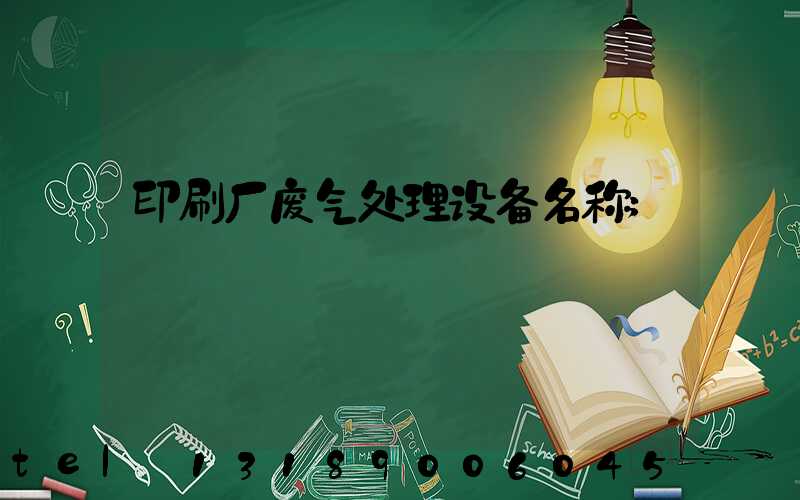 印刷厂废气处理设备名称