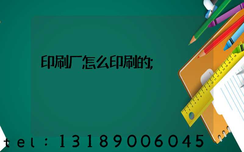 印刷厂怎么印刷的