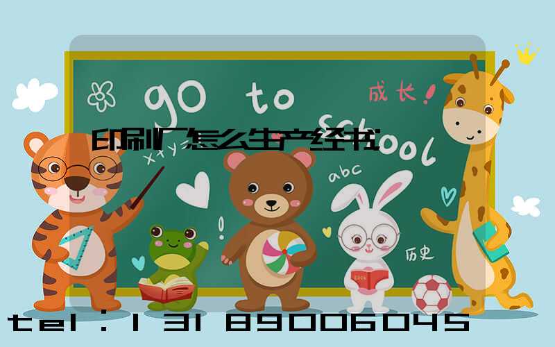 印刷厂怎么生产经书