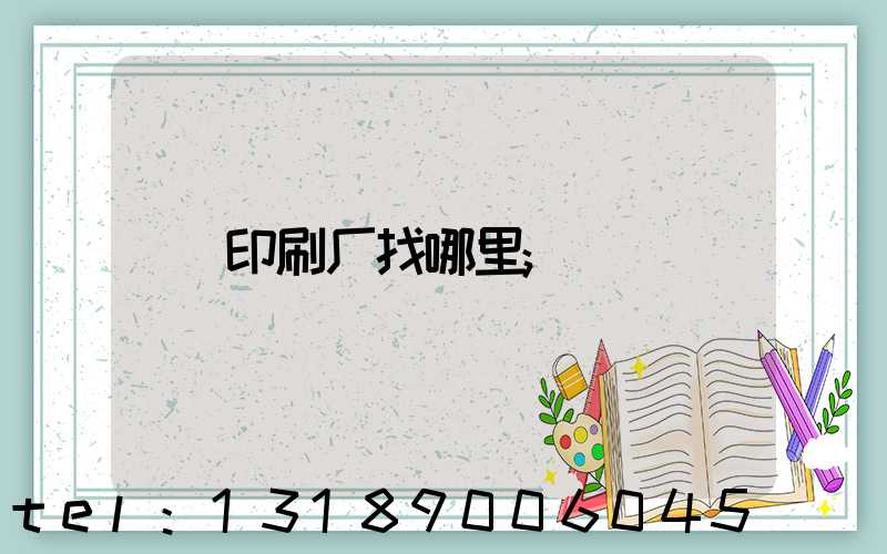 印刷厂找哪里