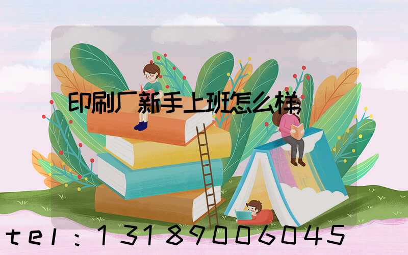 印刷厂新手上班怎么样