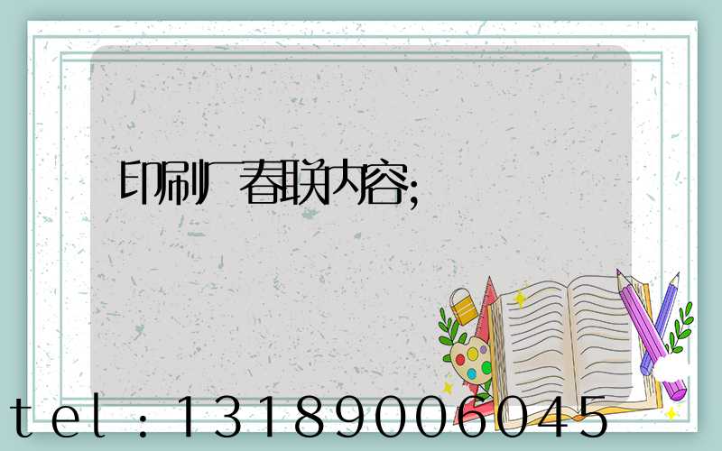 印刷厂春联内容